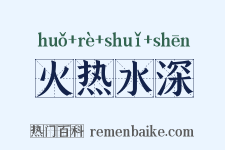 火热水深是什么意思的图片